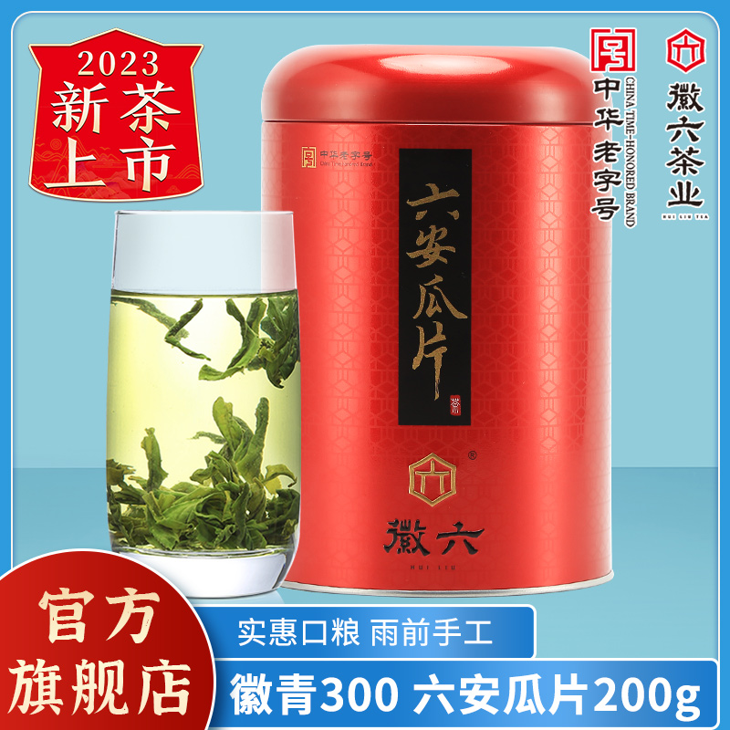 徽六六安瓜片2023年新茶绿茶茶叶徽青300系列200g浓香耐泡口粮茶