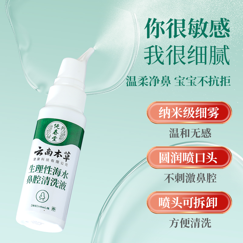 【品牌方直销】纯春堂云南本草生理性海盐水鼻腔喷雾鼻喷剂鼻炎儿童家用鼻腔冲洗