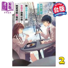 【中商原版】轻小说 对孤僻又冷淡的女孩子说教以后，她变得超黏我的 2 限定版 向原三吉 台版轻小说 青文出版