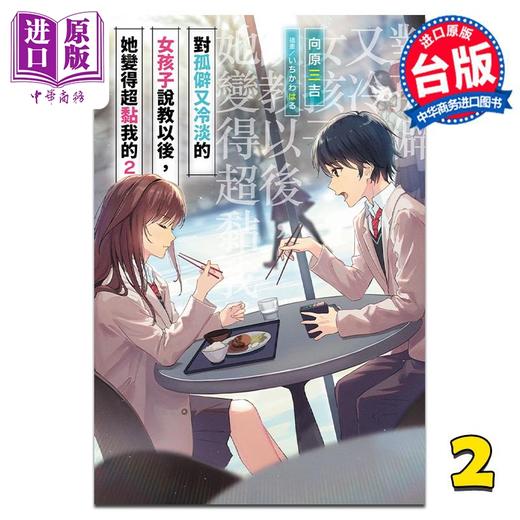 【中商原版】轻小说 对孤僻又冷淡的女孩子说教以后，她变得超黏我的 2 限定版 向原三吉 台版轻小说 青文出版 商品图0