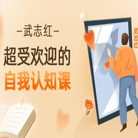 【课程】武志红·超受欢迎的自我认知课