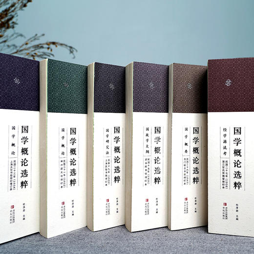 《国学概论选粹》（礼盒全6册）民国时期高中、大学老课本，近代国学概论权威版本汇编 商品图1