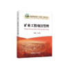 矿业工程项目管理/易璐 主编/普通高等教育“十四五”规划教材 商品缩略图0