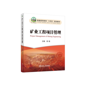 矿业工程项目管理/易璐 主编/普通高等教育“十四五”规划教材