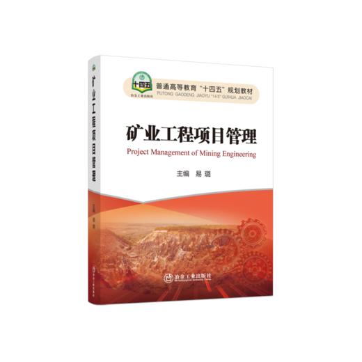 矿业工程项目管理/易璐 主编/普通高等教育“十四五”规划教材 商品图0