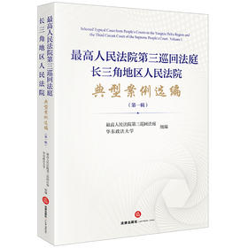 最高人民法院第三巡回法庭长三角地区人民法院典型案例选编（第一辑）