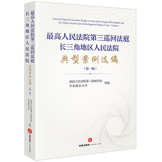 最高人民法院第三巡回法庭长三角地区人民法院典型案例选编（第一辑） 商品图0