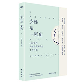 女性是一束光 下