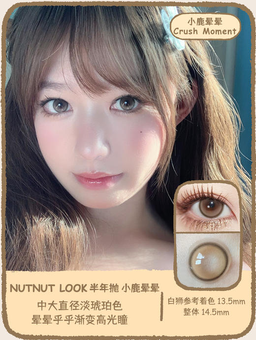 坚果力NUTNUTLOOK小鹿晕晕 14.5mm中大直径高光美瞳隐形眼镜 白狮旗下自营品牌赠送伴侣盒  半年抛2片 商品图1