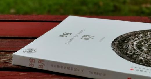 稀见!!《昭明：山西博物院藏铜镜艺术》，16开，软精装，山西博物院编，山西人民出版社2021年一版一印，191页，定价218，售价168元。 商品图1