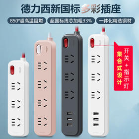 德力西遇见系列延长线插座(带电源适配器）三位五孔