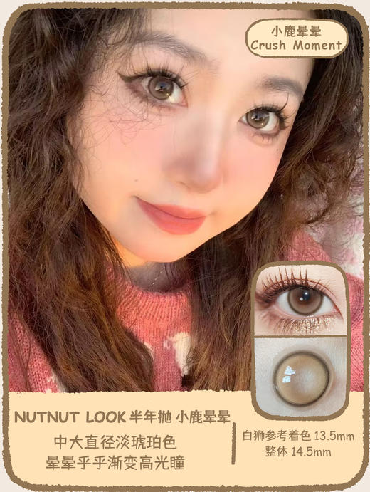 坚果力NUTNUTLOOK小鹿晕晕 14.5mm中大直径高光美瞳隐形眼镜 白狮旗下自营品牌赠送伴侣盒  半年抛2片 商品图2