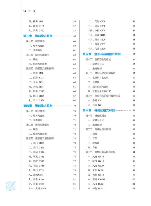 腧穴解剖学 新世纪第二版 全国中医药行业高等教育十四五规划教材 供针灸推拿中西医临床等专业用 中国中医药出版9787513282185 商品图4