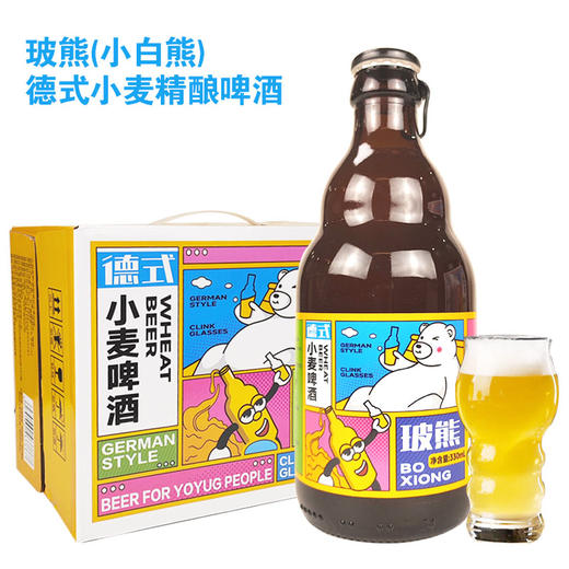 [啤酒]玻熊(小白熊)德式小麦精酿啤酒330ml*12瓶整箱♠ 商品图0