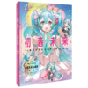 初音未来16周年官方纪念画集 拾光回响 商品缩略图0