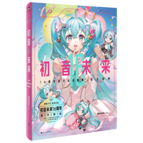 初音未来16周年官方纪念画集 拾光回响