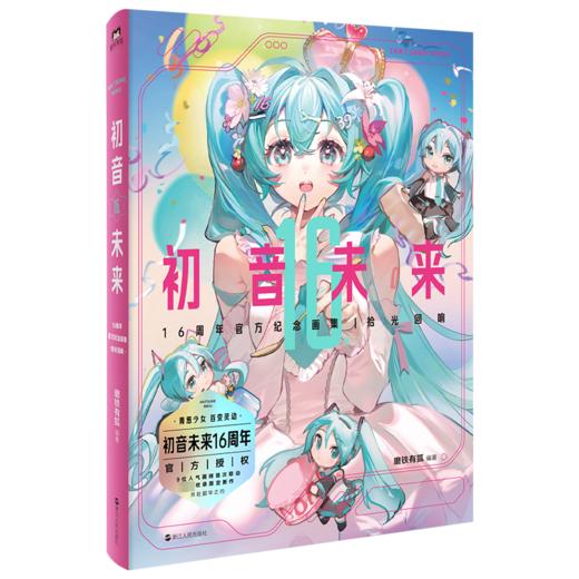 初音未来16周年官方纪念画集 拾光回响 商品图0