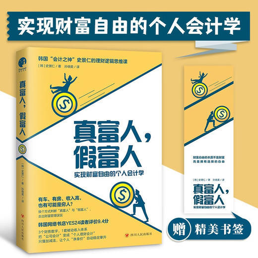 真富人 假富人 史景仁 著 金融与投资 商品图0