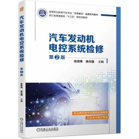 官网 汽车发动机电控系统检修 第2版 张忠伟 教材 9787111727637 机械工业出版社