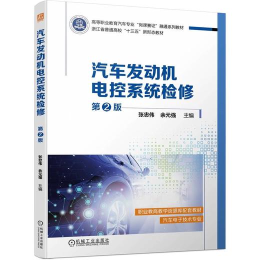 官网 汽车发动机电控系统检修 第2版 张忠伟 教材 9787111727637 机械工业出版社 商品图0