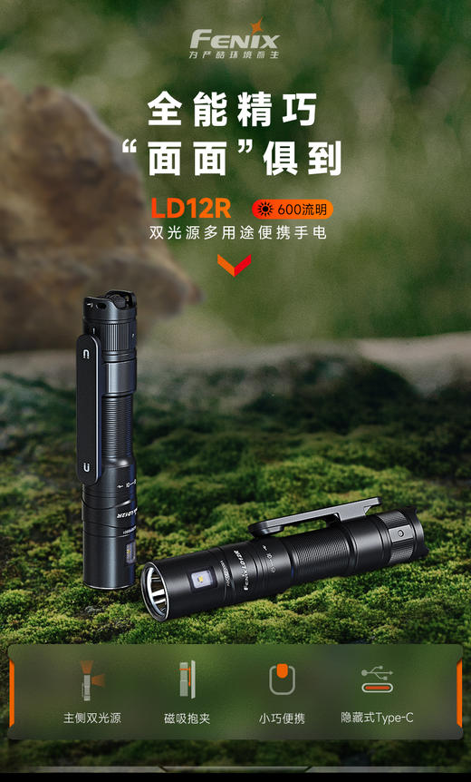 FENIX菲尼克斯LD12R双光源便携手电筒强光户外14500电池充电手电 商品图1