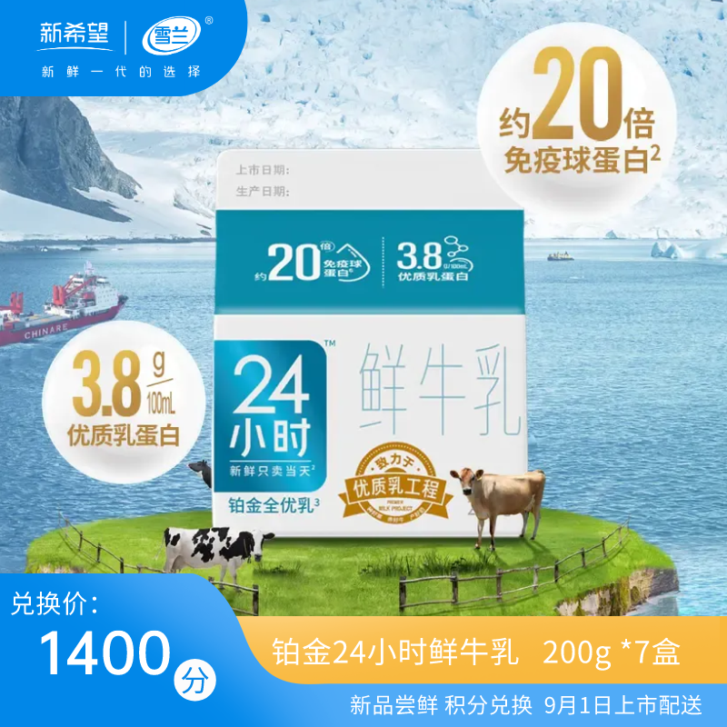 【新品积分兑换】铂金24小时鲜牛乳 | 屋顶盒 200g 7盒 （9月1日上市配送）