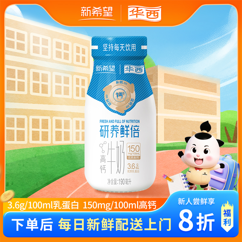 【尝鲜10瓶】新希望(华西)研养鲜倍钙立方鲜牛奶190ml
