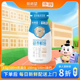 【尝鲜10瓶】新希望(华西)研养鲜倍钙立方鲜牛奶190ml