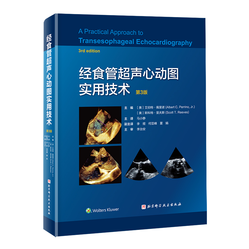 2023年新书：经食管超声心动图实用技术 第3版 李治安、马小静译（北京科学技术出版社）