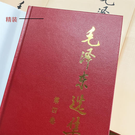 《毛泽东选集》（全4卷）精装/平装/普装 商品图7