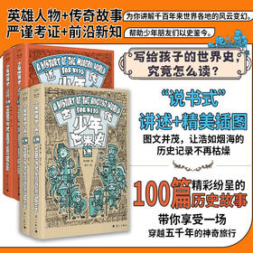 【预售11-15日发货】《少年世界史系列丛书》（全两辑 4册），面向5-15岁的少年儿童，帮助他们建立正确的历史观