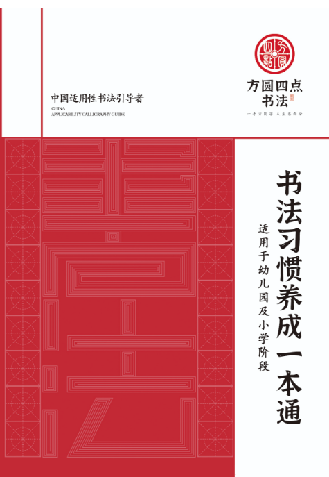 书法习惯养成一本通（仅合作校出售）