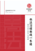 书法习惯养成一本通（仅合作校出售） 商品缩略图0