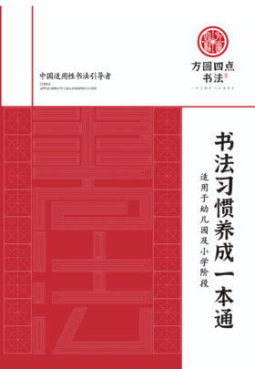 书法习惯养成一本通（仅合作校出售）