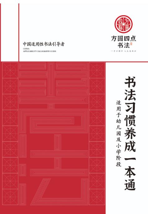书法习惯养成一本通（仅合作校出售） 商品图0