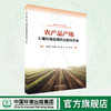 农产品产地土壤环境监测作业指导手册	9787511155672 商品缩略图0