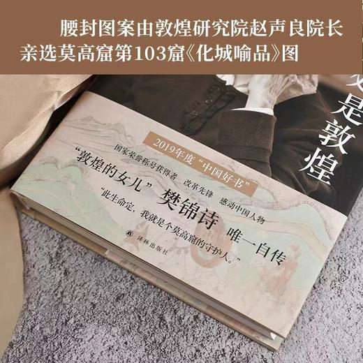 樊锦诗自述 《我心归处是敦煌》顾春芳撰写，莫高窟敦煌守护人传记；学生推荐读物。 商品图3
