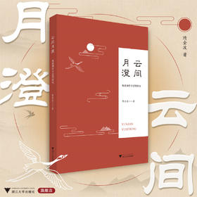 云间月澄：杨慈湖哲学思想研究/隋金波/浙江大学出版社