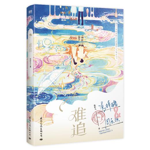 难追 人气作家桃籽儿治愈系青春校园代表作。 商品图4