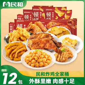 民和炸鸡超值组合超值12袋[福利品]