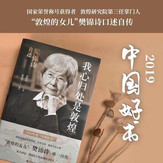 樊锦诗自述 《我心归处是敦煌》顾春芳撰写，莫高窟敦煌守护人传记；学生推荐读物。 商品图4