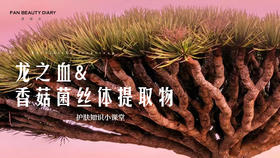 【护肤小课堂】——龙之血&香菇菌丝体提取物