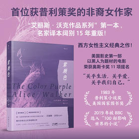 后浪 紫颜色  西方女性主义文学经典之作，名家译本阔别15年重版出来