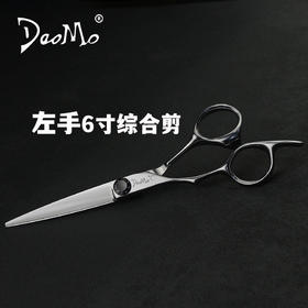 【DaoMo系列】左手6寸综合剪
