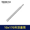 【货号03569】10*170轻钢龙骨套筒吊顶丝杆螺丝调平电钻套筒内六角集成吊顶螺帽调节杆 商品缩略图5