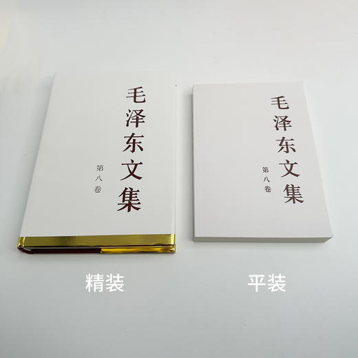 《毛泽东文集》（全8卷）礼盒装/精装/平装 商品图6