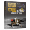 星耀中国：我们的嫦娥探月卫星 科学家精神 研制发射 商品缩略图1