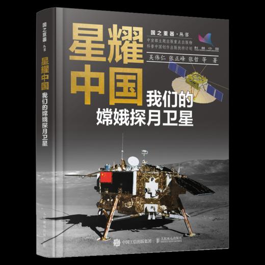 星耀中国：我们的嫦娥探月卫星 科学家精神 研制发射 商品图1