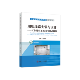 照明线路安装与设计：工作过程系统化项目式教程/唐淑妍 主编/中等职业技术学校教学用书