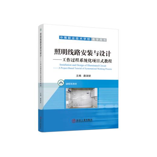 照明线路安装与设计：工作过程系统化项目式教程/唐淑妍 主编/中等职业技术学校教学用书 商品图0